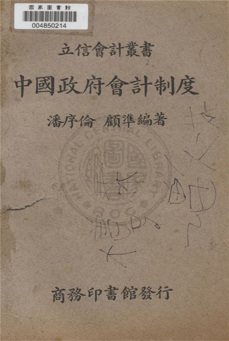 《中國政府會計制度》 作者:潘序倫, 顧準編著 1941年  PDF下载-汉笺公版书