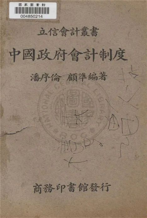 《中國政府會計制度》 作者:潘序倫, 顧準編著 1941年  PDF下载-汉笺公版书
