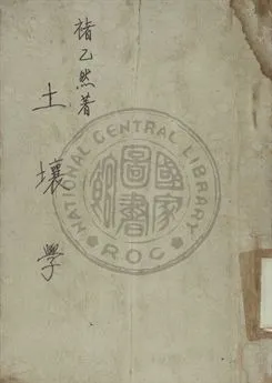 《土壤學》 作者:褚乙然編 1946年  PDF下载-汉笺公版书