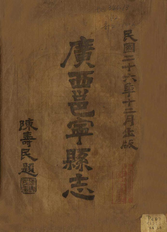 《邕寧縣誌》编撰：谢祖萃 陈寿民 民國26年[1937] PDF下载-汉笺公版书