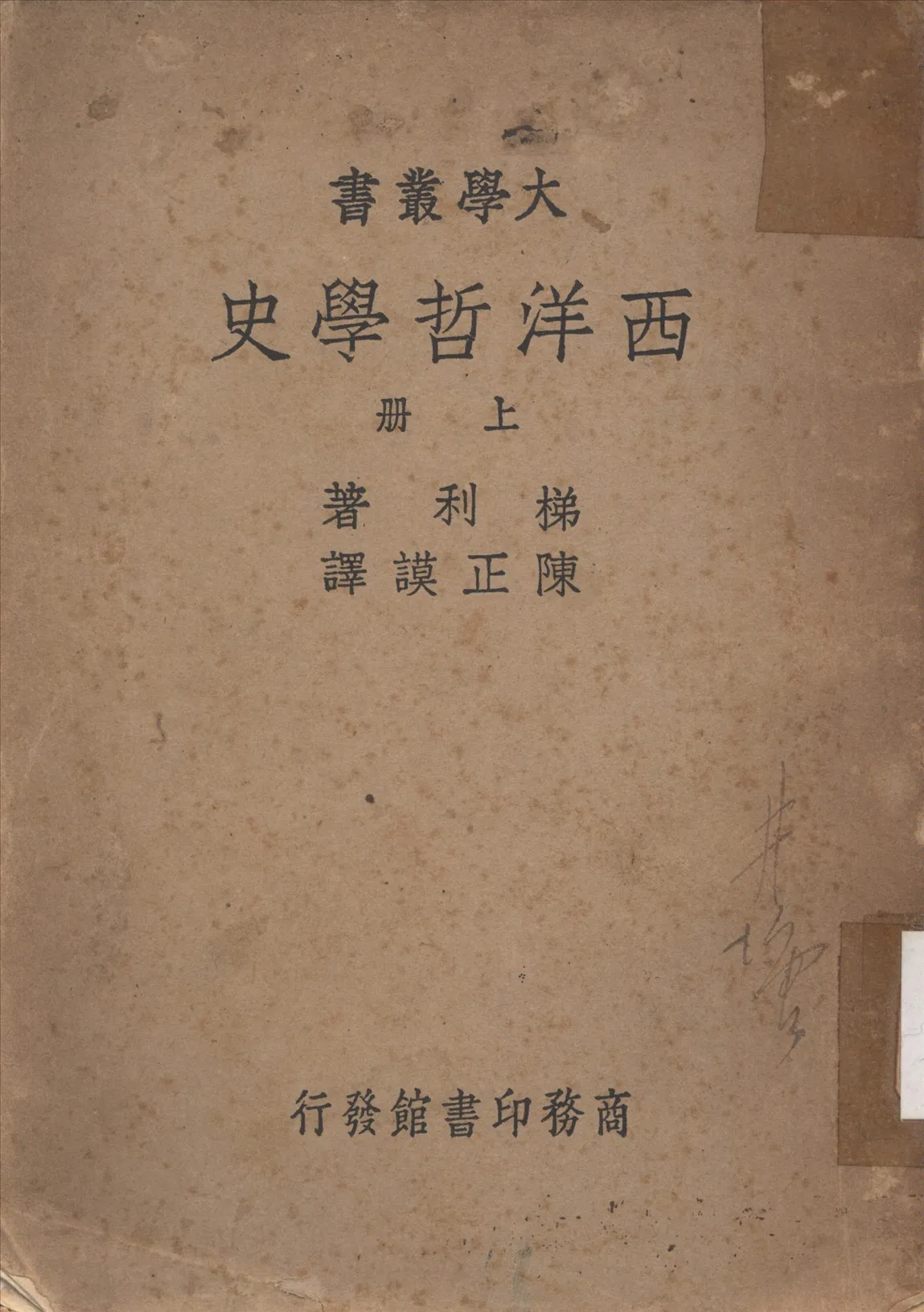 《西洋哲學史》 作者:梯利Thilly,Frank撰 ; 陳正謨譯 1938年  PDF下载-汉笺公版书
