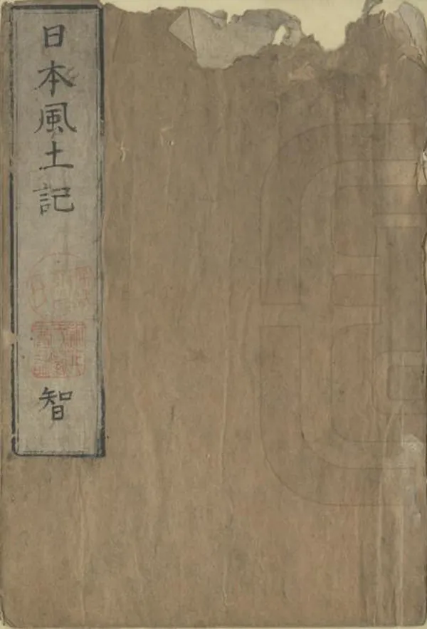 《日本風土記》编撰：李言恭 郝杰 清乾隆間[1736-1795] PDF下载-汉笺公版书