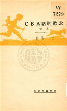 《北歐神話ABC v.1》 作者:方璧著 1930年  PDF下载-汉笺公版书
