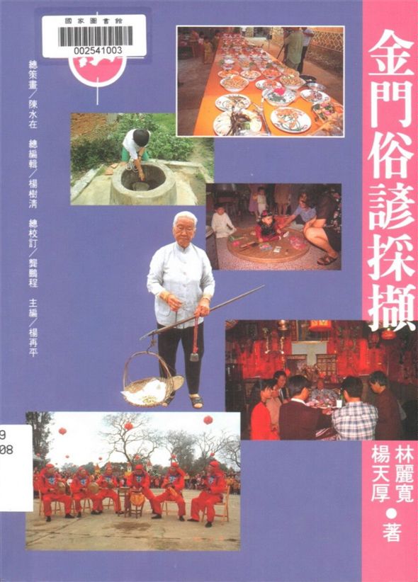 《金門俗諺採擷》 作者:楊天厚, 林麗寬著 1996年  PDF下载-汉笺公版书