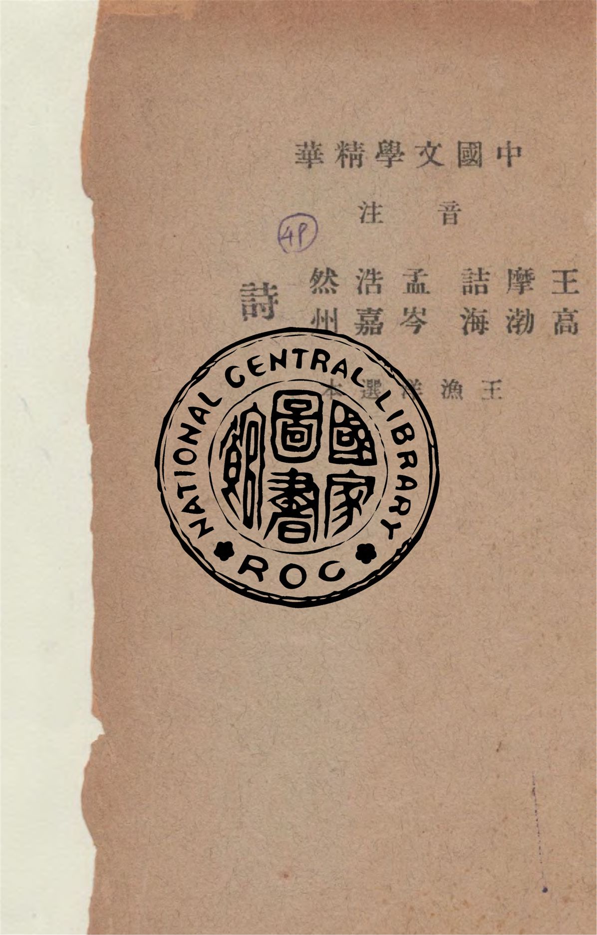 《音注王摩詰 孟浩然 高渤海 岑嘉州 詩》 作者:(唐)王維等著 ; (清)王漁洋選 ; 中華書局輯注 1941年  PDF下载-汉笺公版书