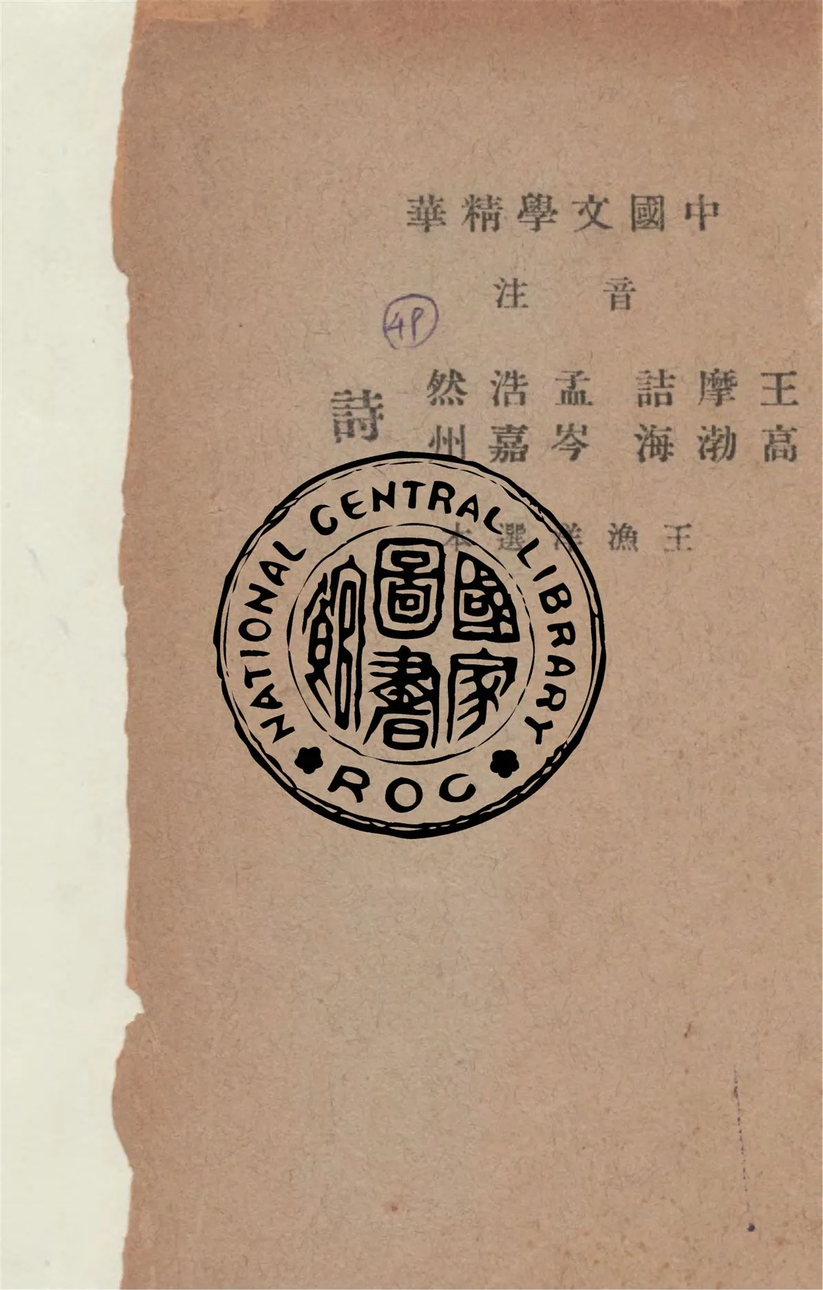 《音注王摩詰 孟浩然 高渤海 岑嘉州 詩》 作者:(唐)王維等著 ; (清)王漁洋選 ; 中華書局輯注 1941年  PDF下载-汉笺公版书