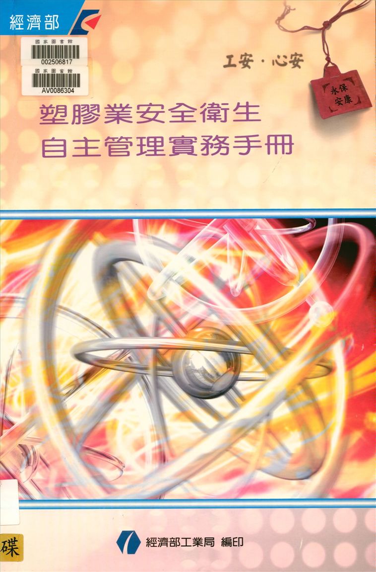 《塑膠業安全衛生自主管理實務手冊》 作者:劉錦坤等編撰 2002年  PDF下载-汉笺公版书