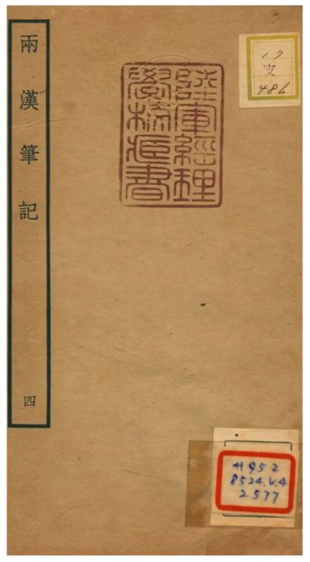 《兩漢筆記 V4.卷六》 作者:錢時撰 不詳年  PDF下载-汉笺公版书