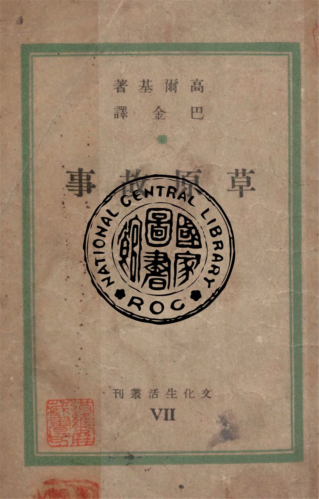 《草原故事》 作者:高爾基作 ; 巴金譯 1947年  PDF下载-汉笺公版书