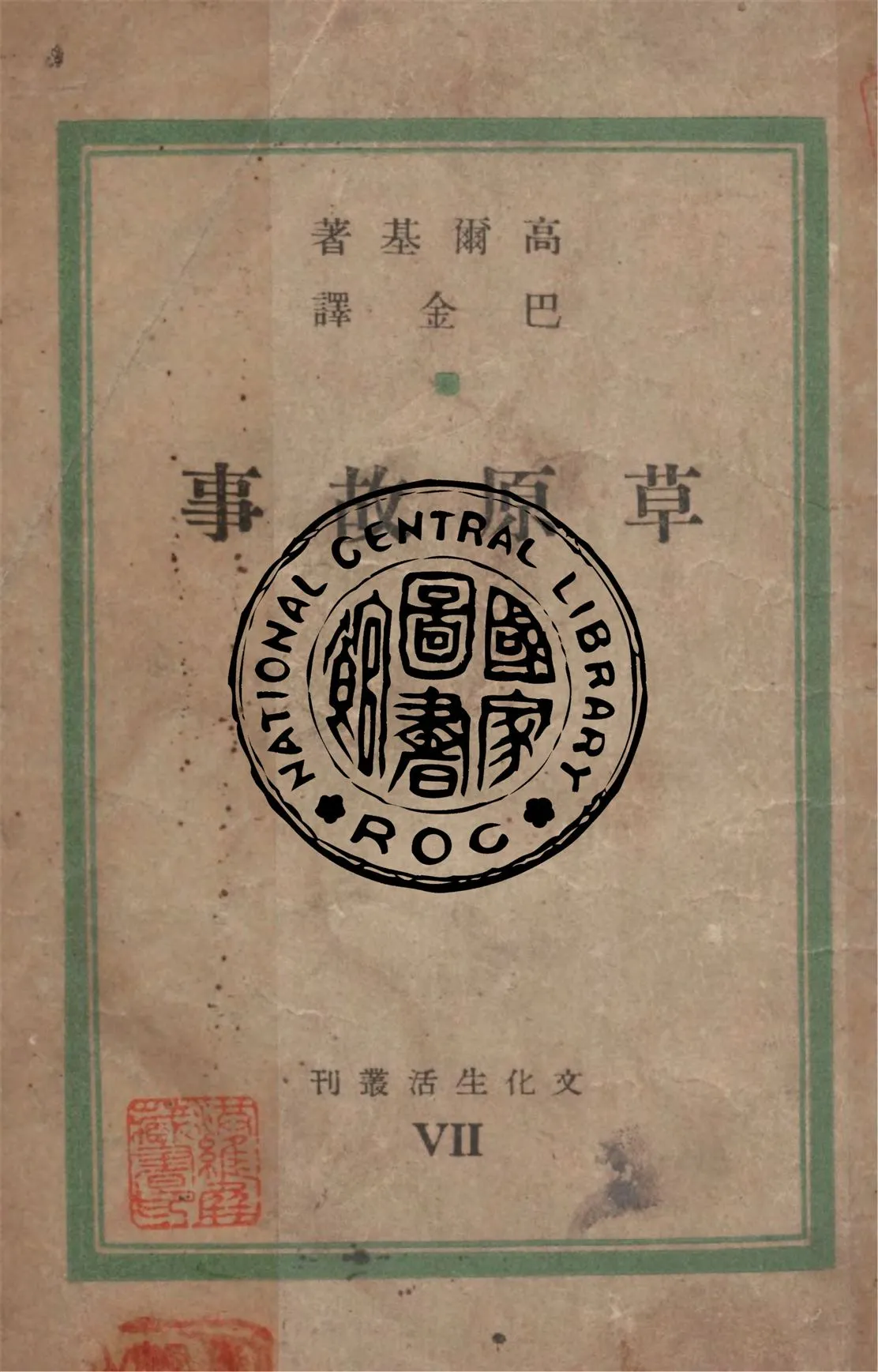 《草原故事》 作者:高爾基作 ; 巴金譯 1947年  PDF下载-汉笺公版书