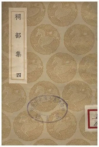《祠部集(四)》 作者:強至 1935年  PDF下载-汉笺公版书
