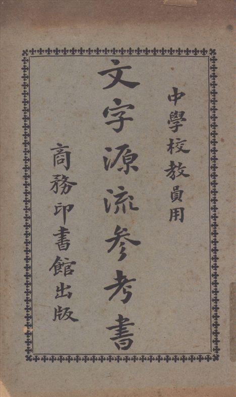《文字源流參考書》 作者:張之純編纂 1925年  PDF下载-汉笺公版书