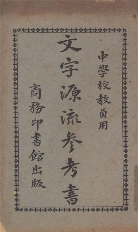 《文字源流參考書》 作者:張之純編纂 1925年  PDF下载-汉笺公版书