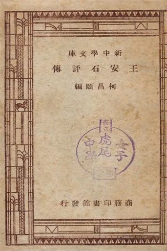 王安石評傳 1947年 作者:柯昌頤編纂 PDF下载-汉笺公版书