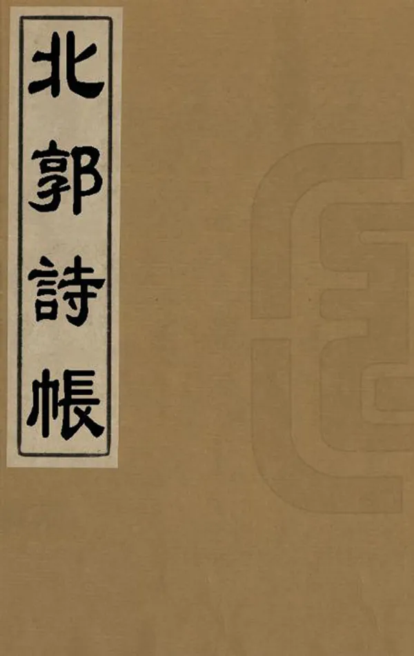 《北郭詩帳》编撰：丁丙 清光緒間[1875-1908] PDF下载-汉笺公版书