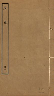 《宋史 四百九十六卷,目錄三卷 v.20 no.108》 作者:(元)脫脫等奉敕撰 1937年  PDF下载-汉笺公版书