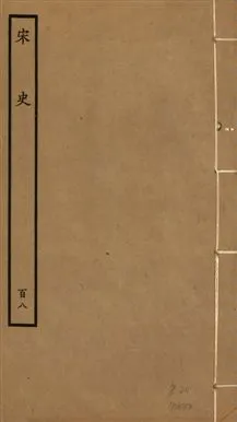 《宋史 四百九十六卷,目錄三卷 v.20 no.108》 作者:(元)脫脫等奉敕撰 1937年  PDF下载-汉笺公版书