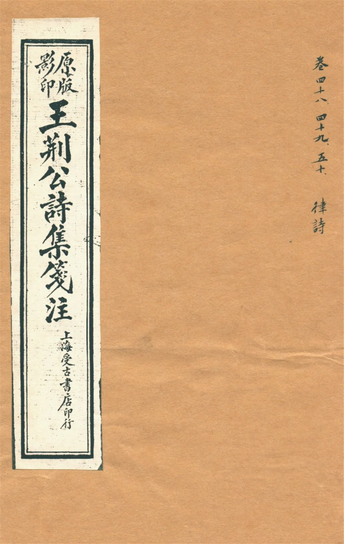 《王荊文公詩 五十卷 v.10》 作者:(宋)王安石撰 (宋)李璧注 1928年  PDF下载-汉笺公版书
