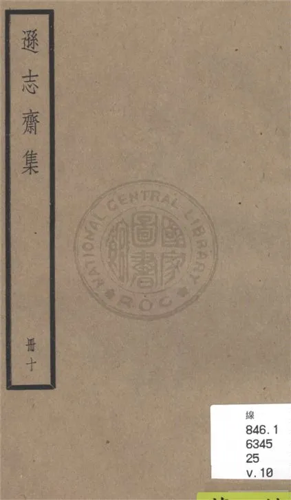 《遜志齋集 二十四卷 v.10》 作者:(明)方孝孺撰 1936年  PDF下载-汉笺公版书