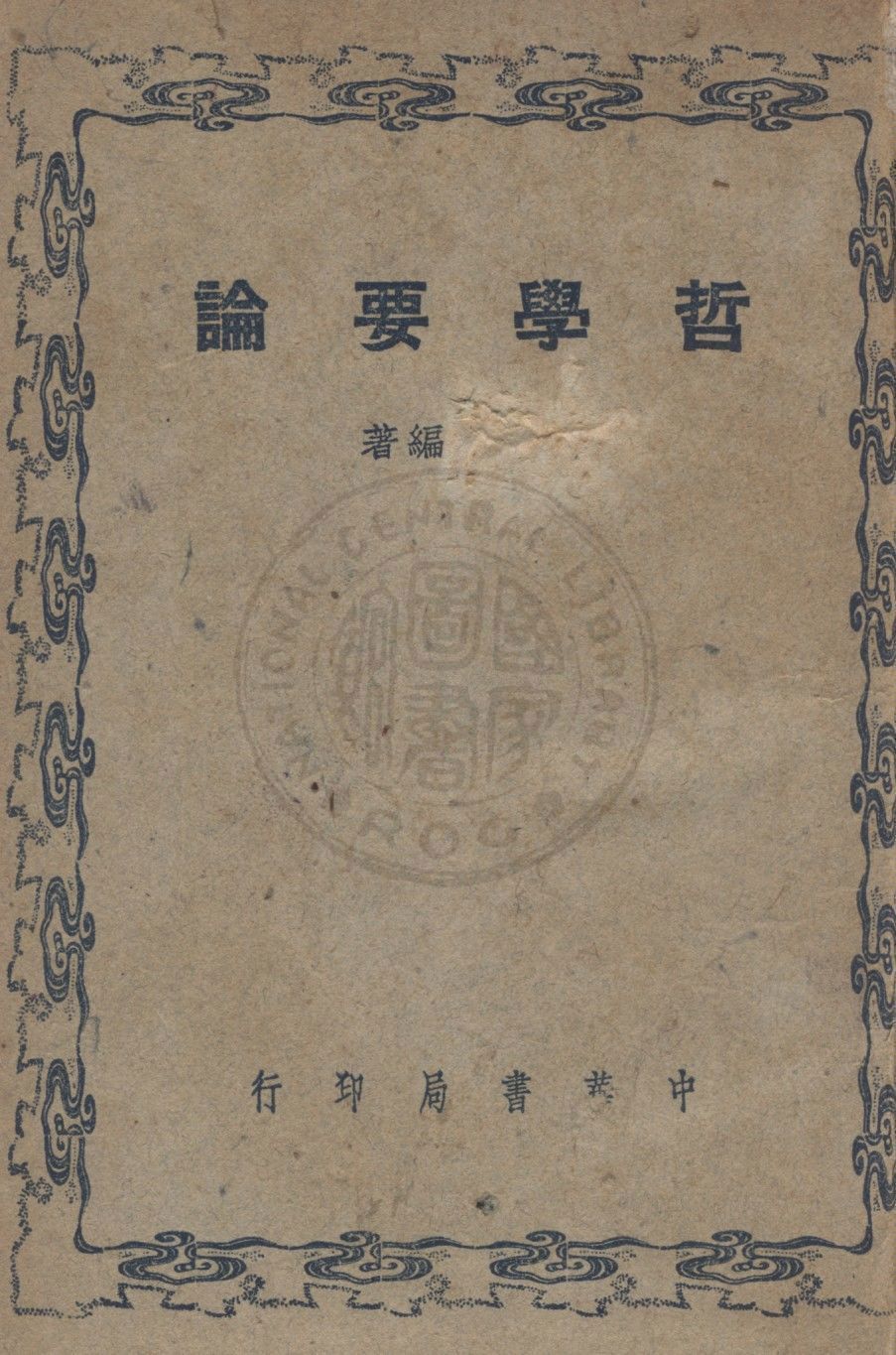 《哲學要論》 作者:中華書局編 1948年  PDF下载-汉笺公版书
