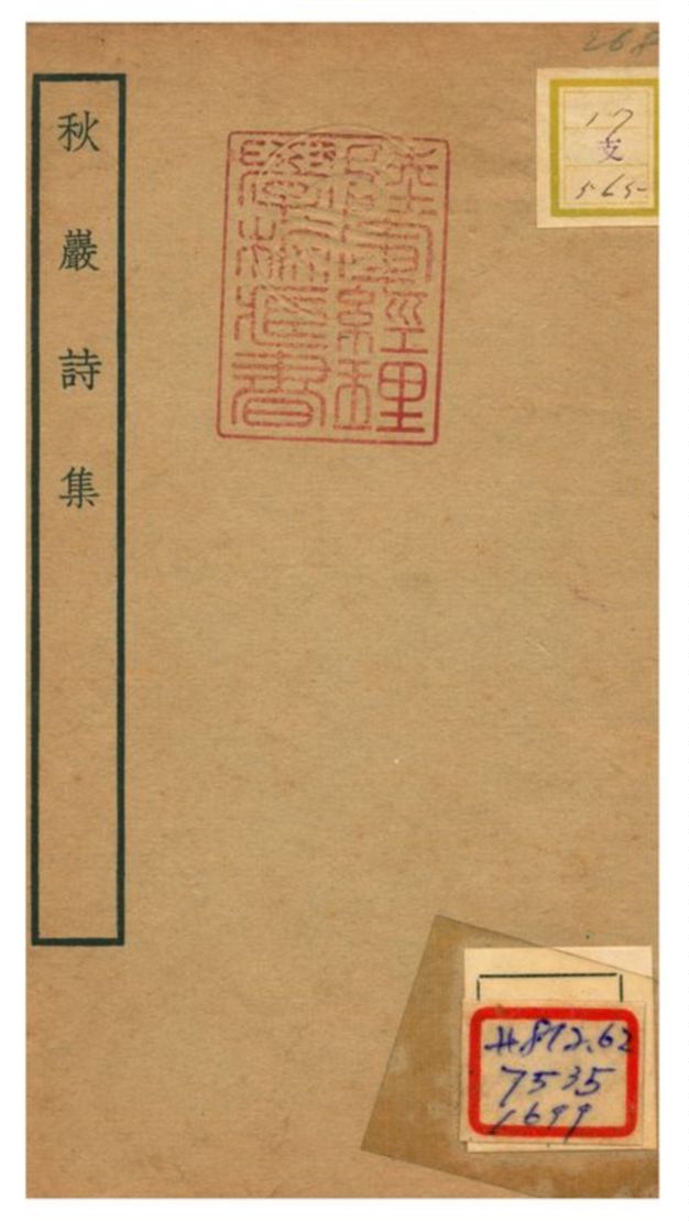 《秋巖詩集》 作者:陳宜甫撰 不詳年  PDF下载-汉笺公版书