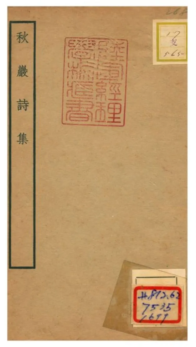 《秋巖詩集》 作者:陳宜甫撰 不詳年  PDF下载-汉笺公版书