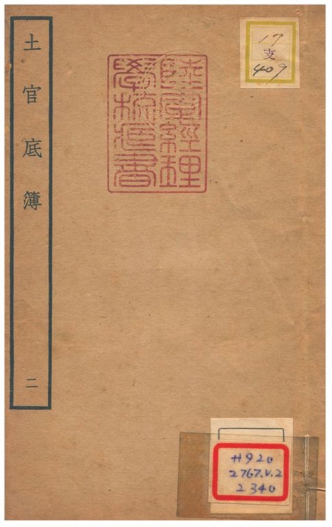 《土官底簿 v.2》 作者: 不詳年  PDF下载-汉笺公版书