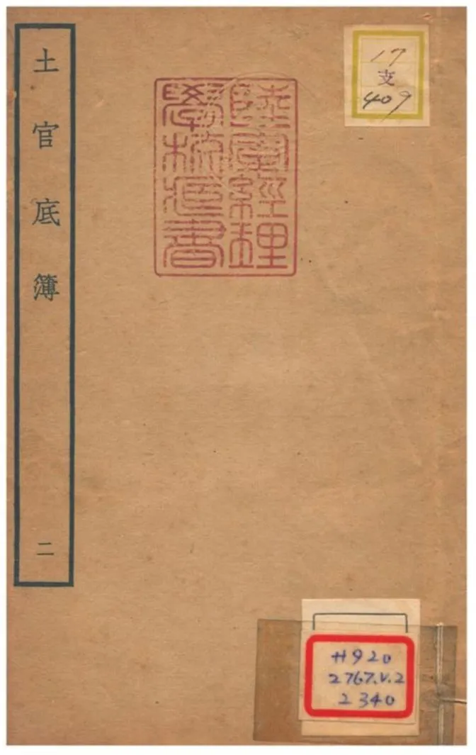 《土官底簿 v.2》 作者: 不詳年  PDF下载-汉笺公版书