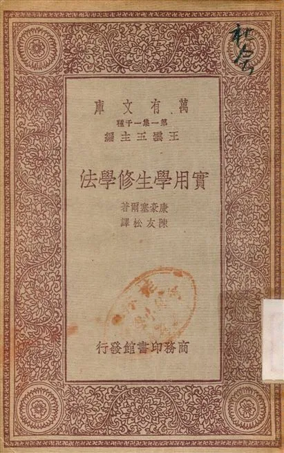 實用學生修學法 1933年 作者:康豪塞爾；陳友松 PDF下载-汉笺公版书