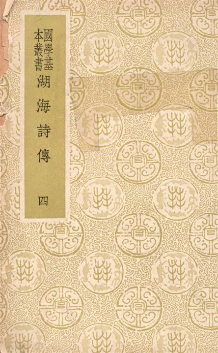 《湖海詩傳 四十六卷 v.4》 作者:(清)王昶輯 1936年  PDF下载-汉笺公版书
