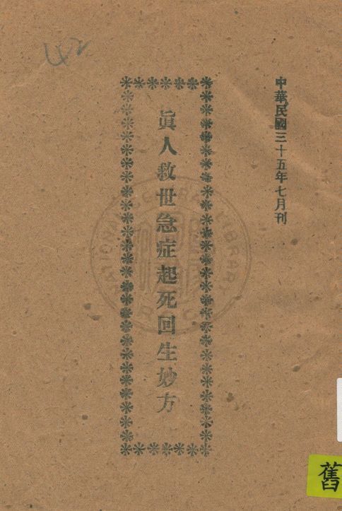 《真人救世急症起死回生妙方》 作者:陳火添著 1946年  PDF下载-汉笺公版书
