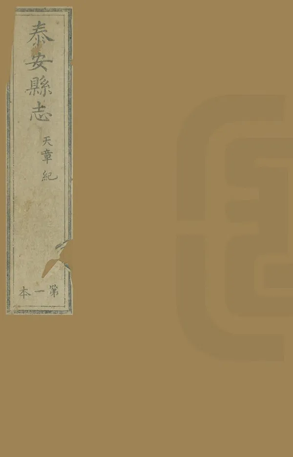 《泰安縣誌》编撰：徐宗干 清道光8年[1828] PDF下载-汉笺公版书