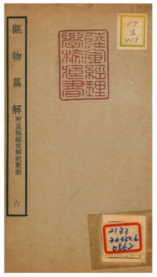 《觀物篇解》 作者:祝泌(宋) 不詳年  PDF下载-汉笺公版书