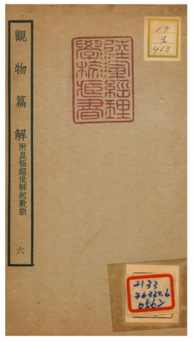 《觀物篇解》 作者:祝泌(宋) 不詳年  PDF下载-汉笺公版书