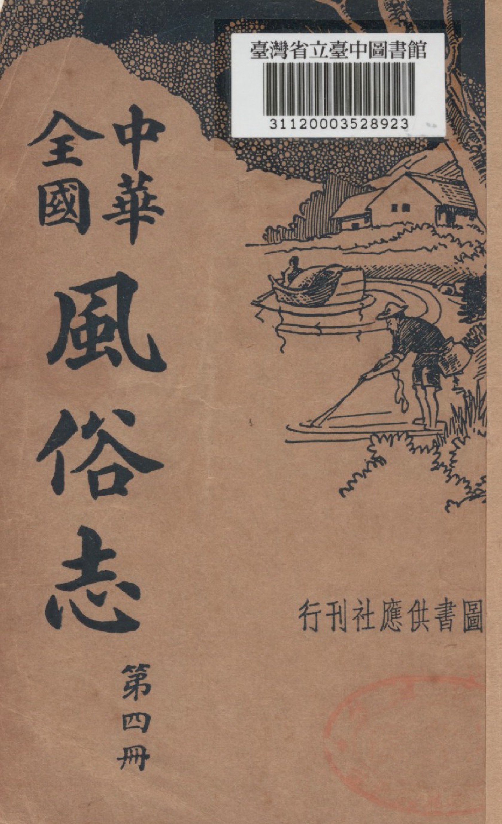 《中華全國風俗志(四)》 作者:胡樸安編輯 1936年  PDF下载-汉笺公版书