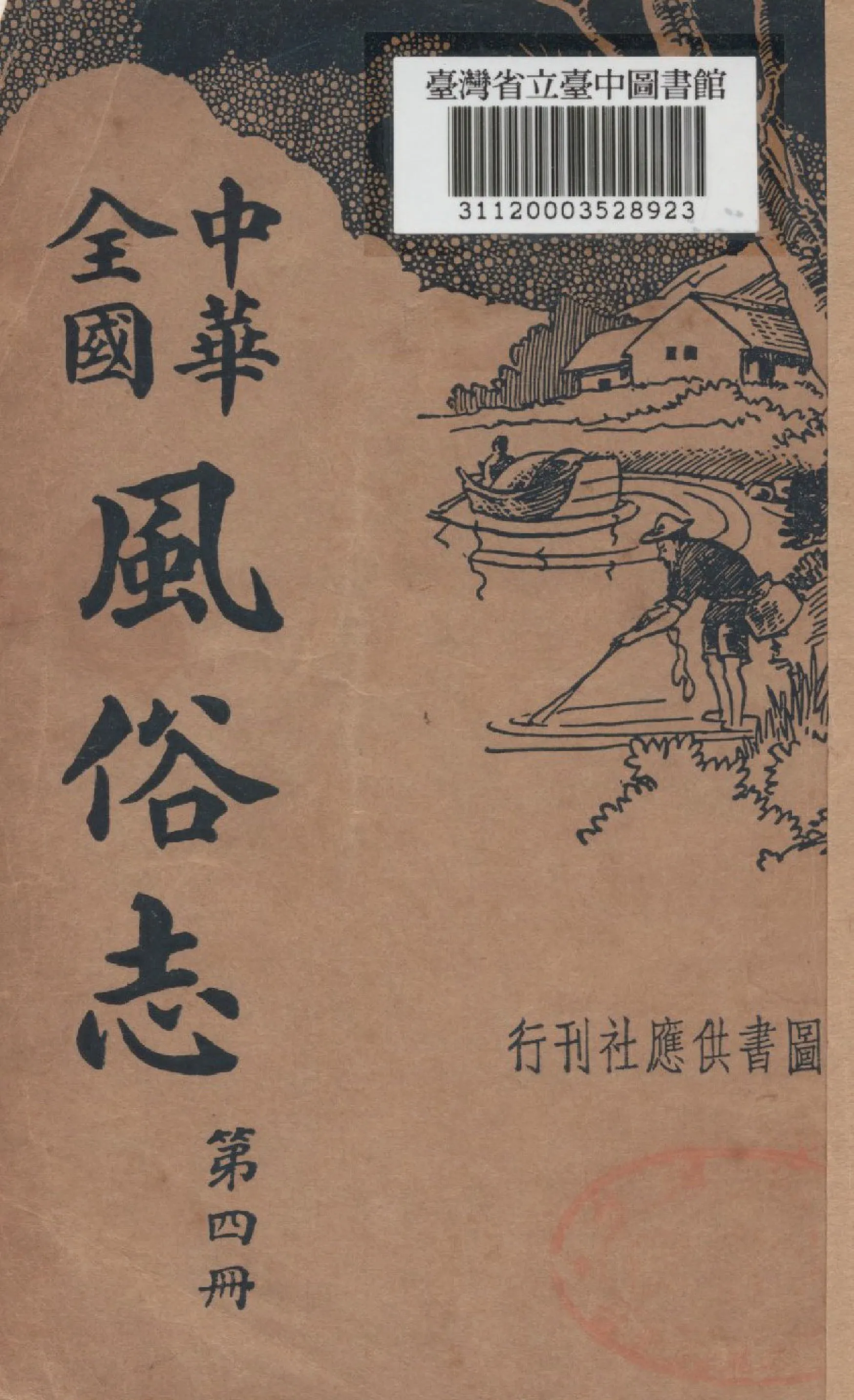 《中華全國風俗志(四)》 作者:胡樸安編輯 1936年  PDF下载-汉笺公版书