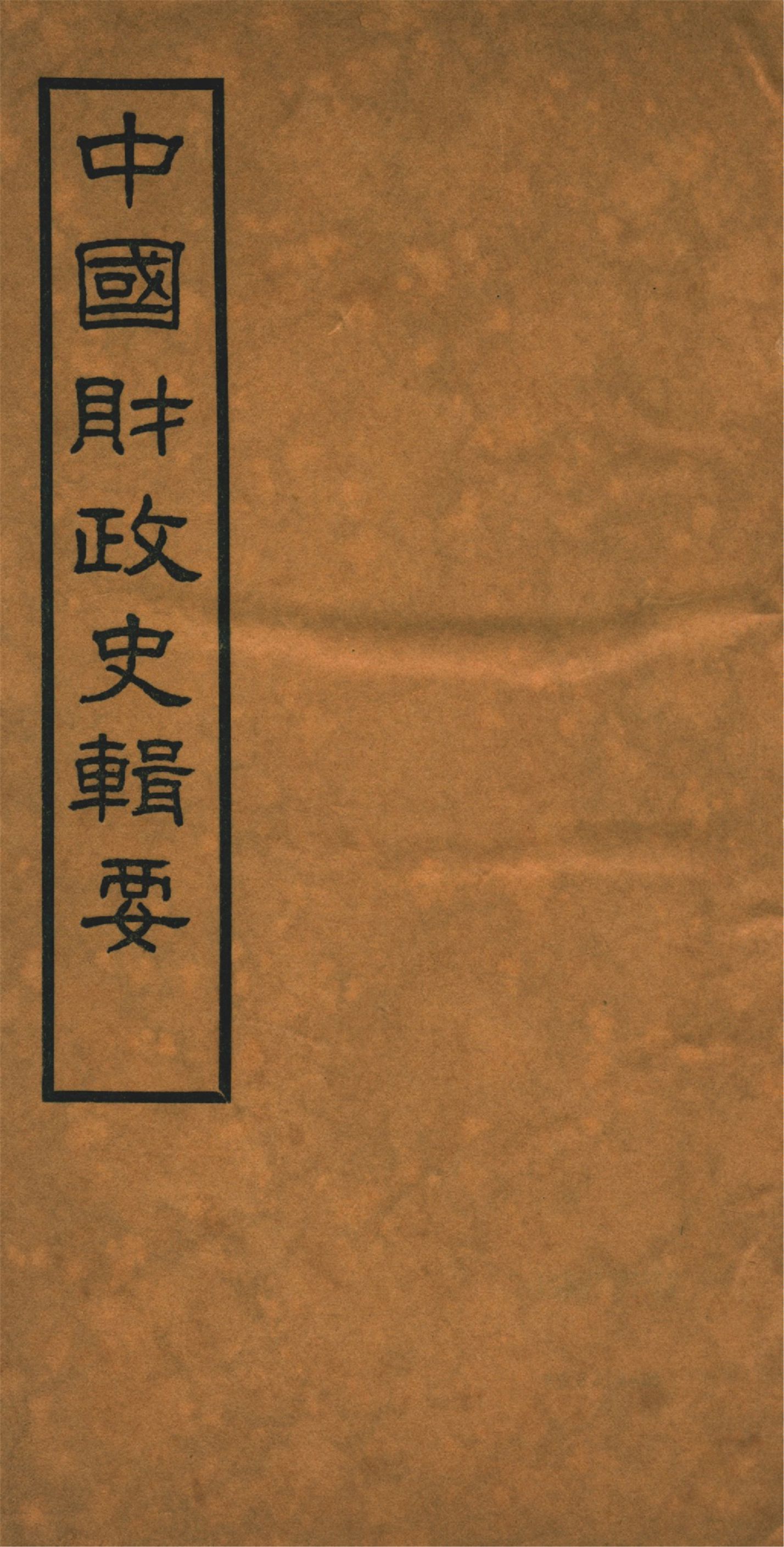 《中國財政史輯要 四十卷 v.3》 作者:楊志濂纂 1936年  PDF下载-汉笺公版书