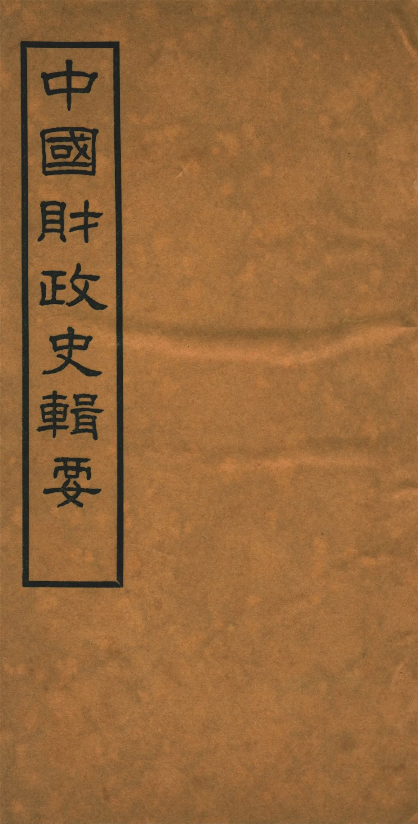 《中國財政史輯要 四十卷 v.3》 作者:楊志濂纂 1936年  PDF下载-汉笺公版书