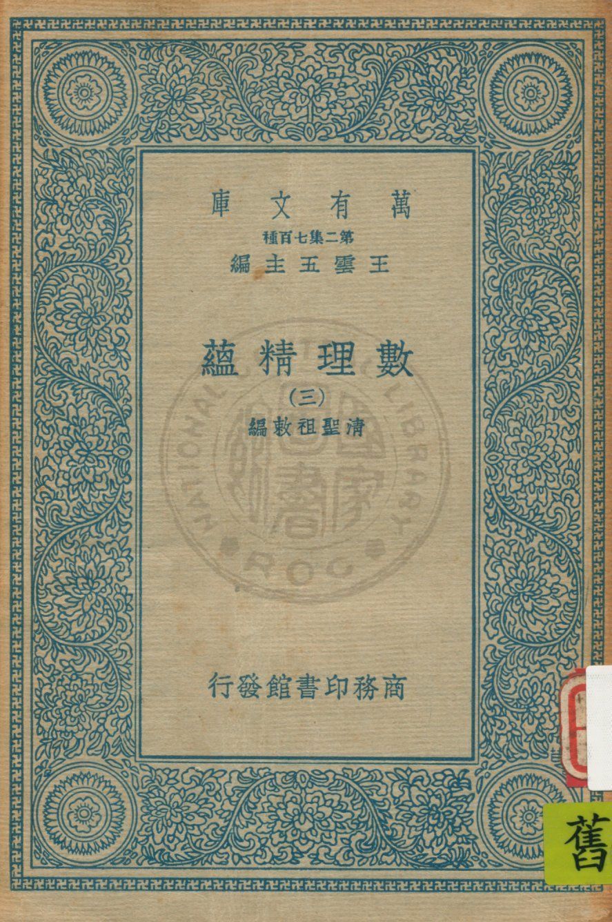 《數理精蘊 v.3》 作者:(清)聖祖敕編 19uu年  PDF下载-汉笺公版书
