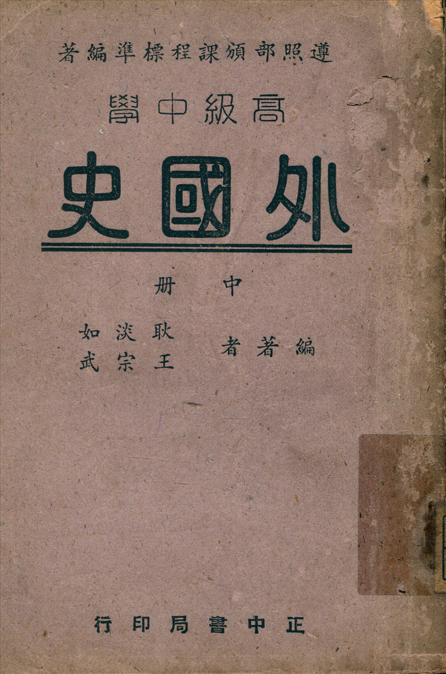 《高中外國史 v.2》 作者:耿淡如;王宗武編著 1949年  PDF下载-汉笺公版书