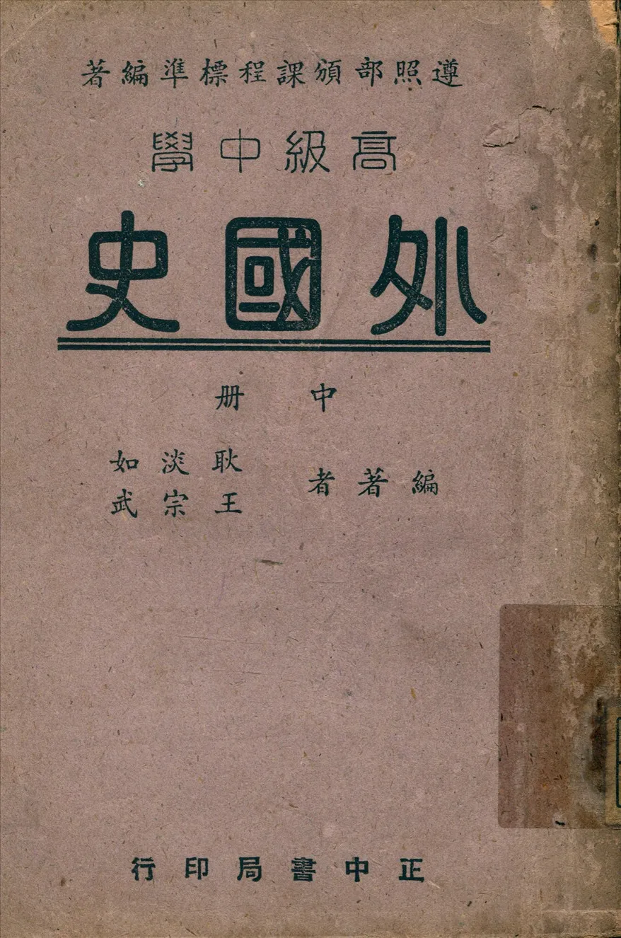 《高中外國史 v.2》 作者:耿淡如;王宗武編著 1949年  PDF下载-汉笺公版书