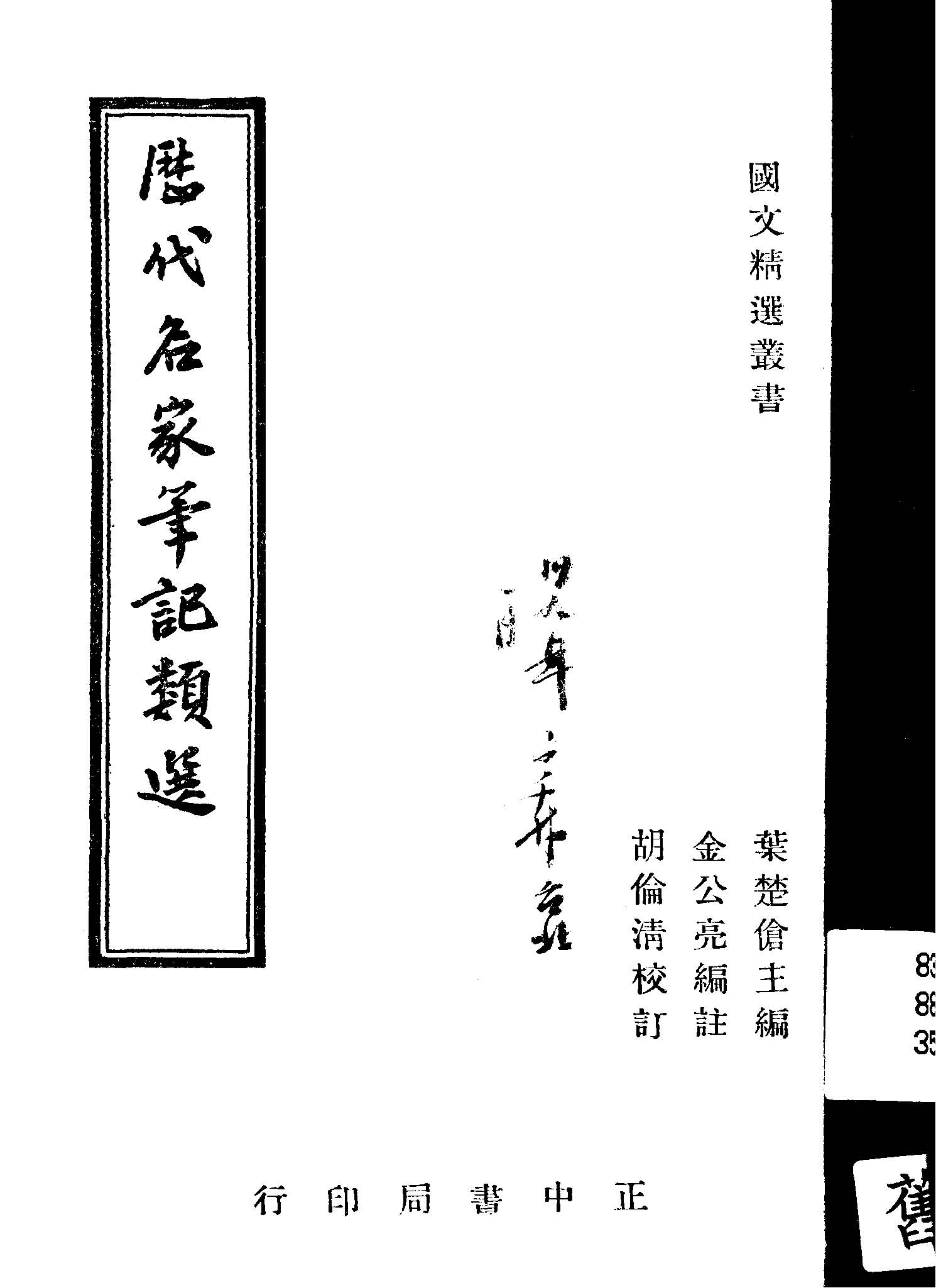 《歷代名家筆記類選》 作者:葉楚傖主編 ; 金公亮編註 1946年  PDF下载-汉笺公版书