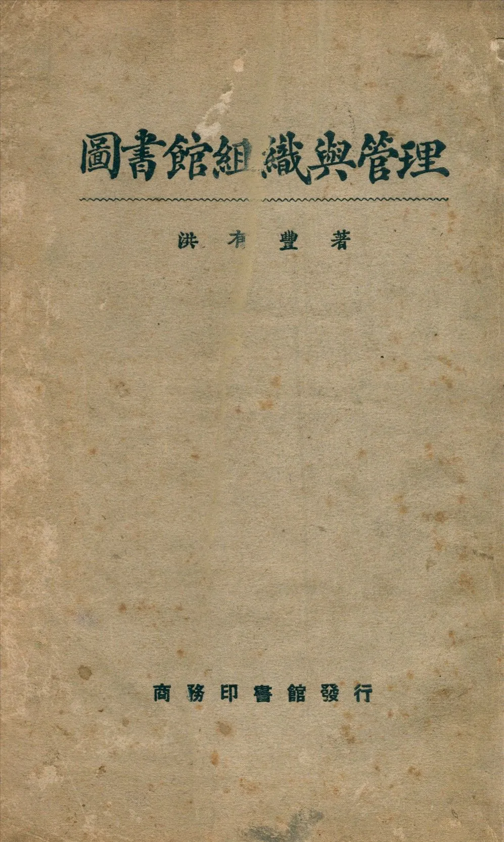 圖書館組織與管理 1926年 作者:洪有豐著 PDF下载-汉笺公版书