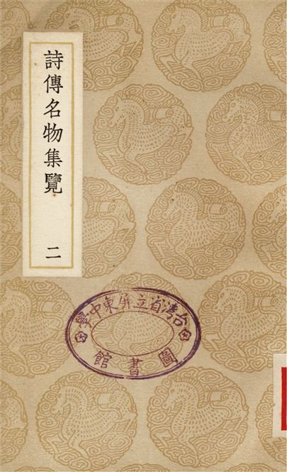 《詩傳名物集覽(二)》 作者:陳大章 1937年  PDF下载-汉笺公版书