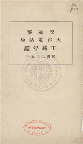 《交通部天津電話局工務年鑑》 作者: 1936年  PDF下载-汉笺公版书