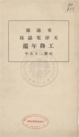 《交通部天津電話局工務年鑑》 作者: 1936年  PDF下载-汉笺公版书