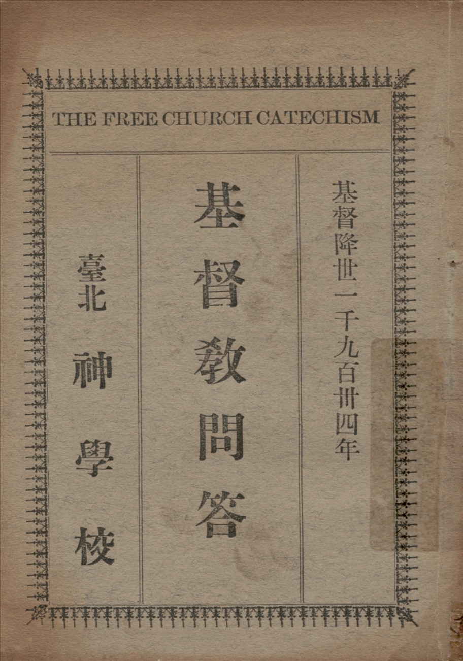 《基督教問答》 作者:陳清義翻譯 1934年  PDF下载-汉笺公版书