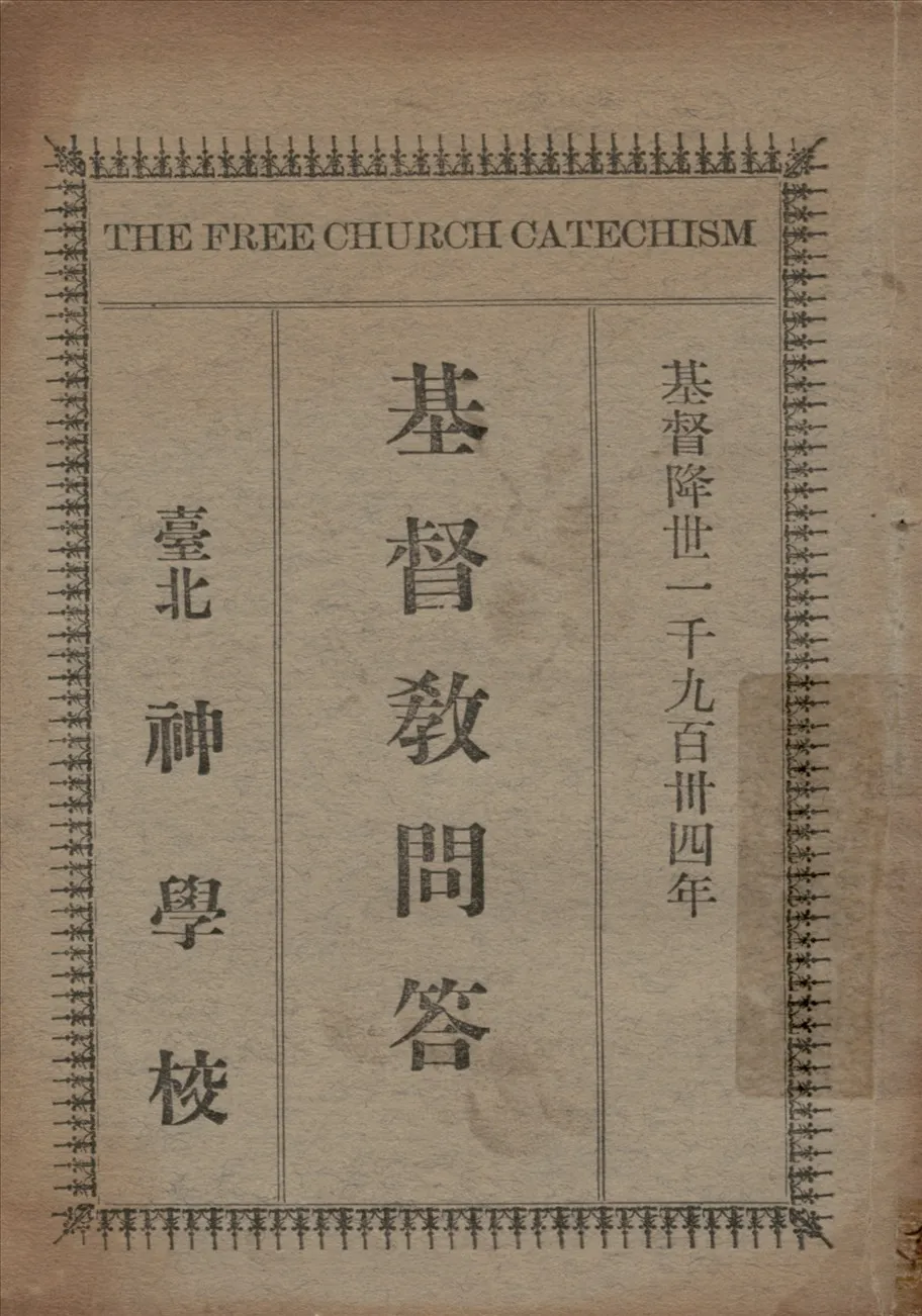 《基督教問答》 作者:陳清義翻譯 1934年  PDF下载-汉笺公版书