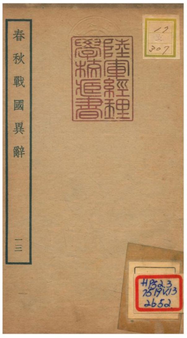 《春秋戰國異辭》 作者:陳厚耀撰 不詳年  PDF下载-汉笺公版书