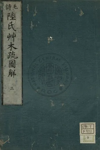 毛詩陸氏草木鳥獸蟲魚疏圖解 第三卷 1779年 作者:淵在寬撰 PDF下载-汉笺公版书